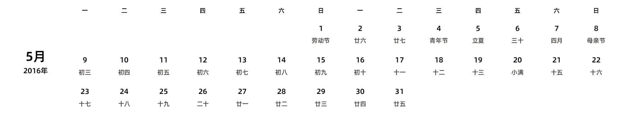 中文版 周一开始 带农历 带节假日调休安排