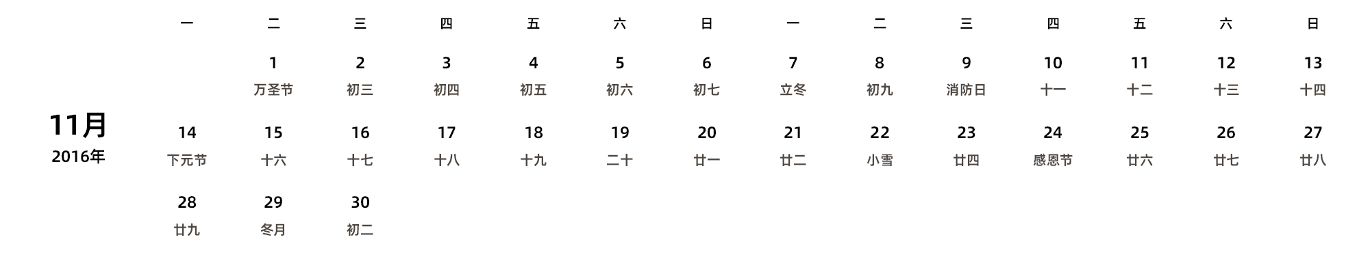 中文版 周一开始 带农历 带节假日调休安排