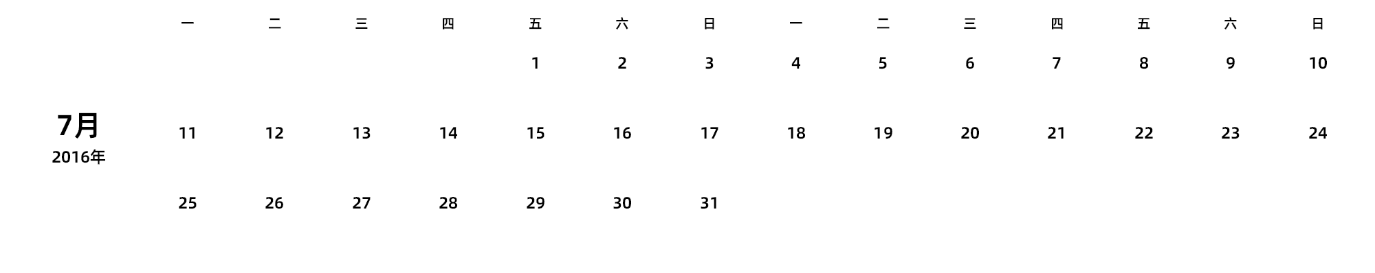 中文版 周一开始 带节假日调休安排