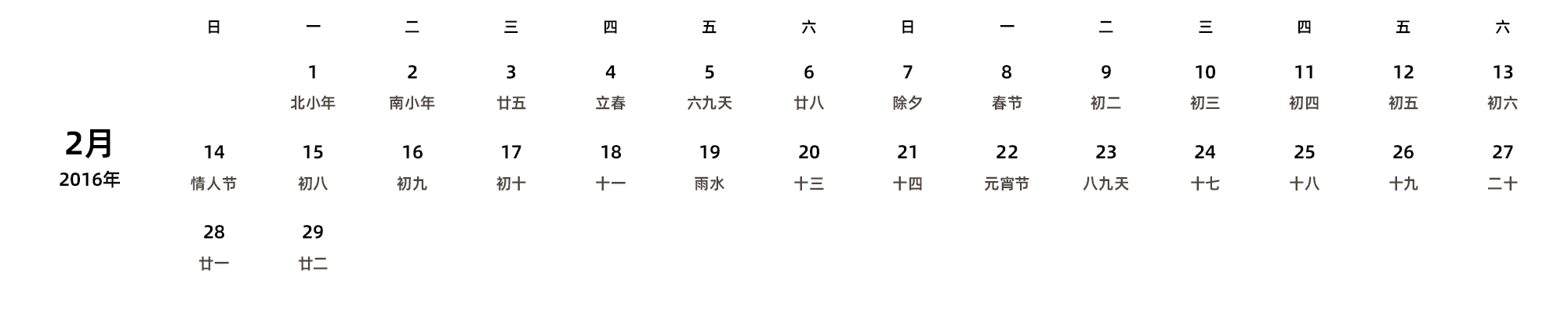 中文版 周日开始 带农历 带节假日调休安排