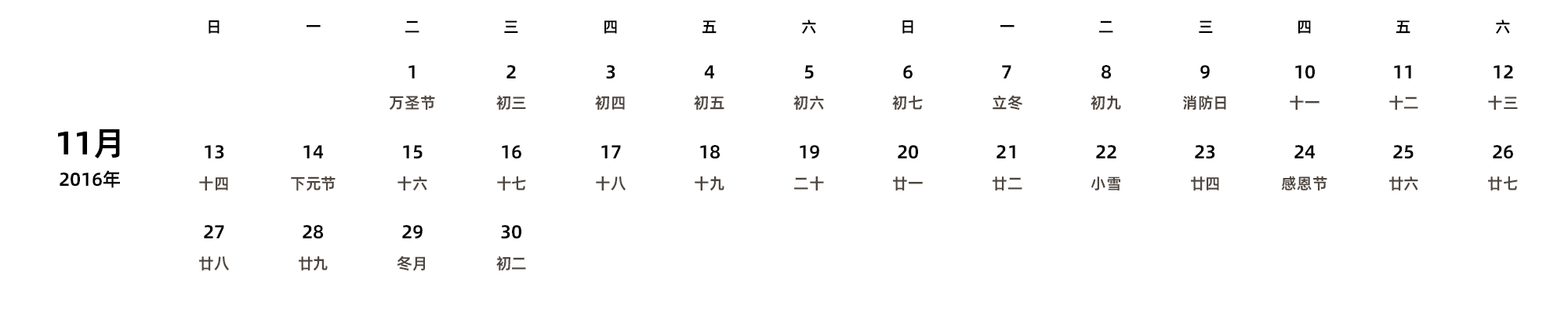 中文版 周日开始 带农历 带节假日调休安排