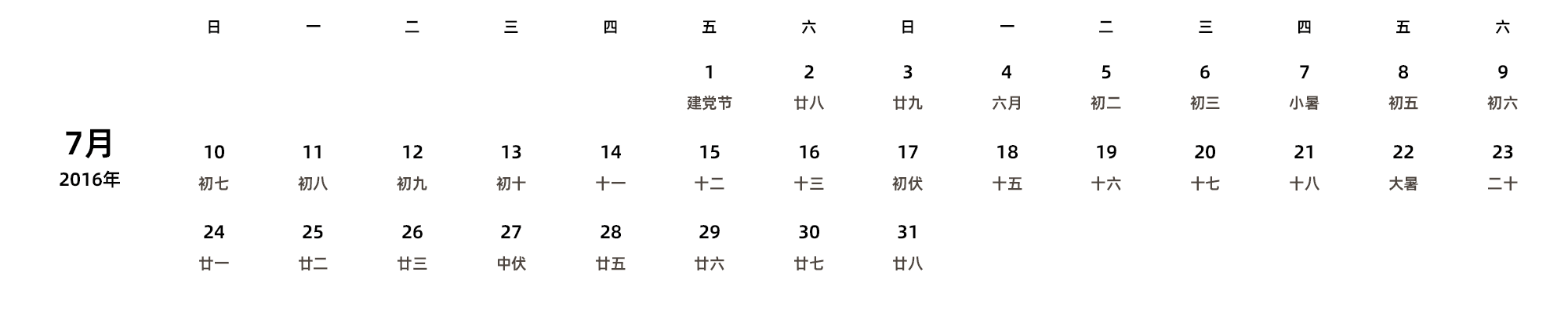 中文版 周日开始 带农历