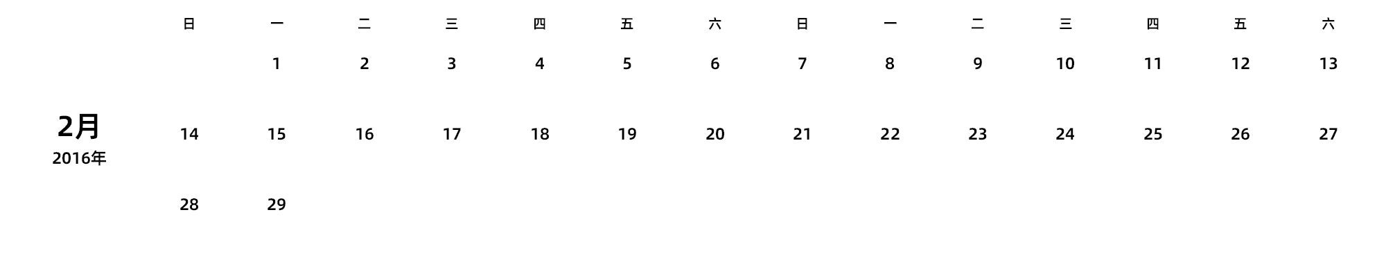 中文版 周日开始 带节假日调休安排