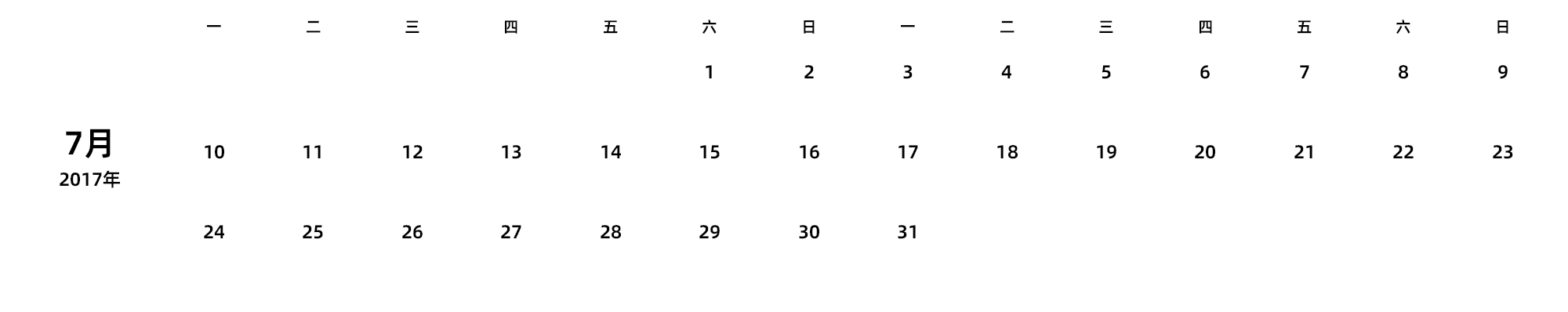 中文版 周一开始 带节假日调休安排