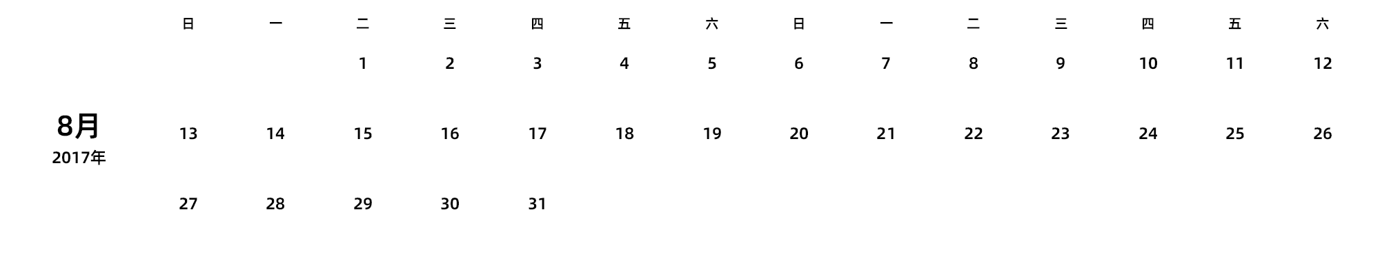 中文版 周日开始 带节假日调休安排