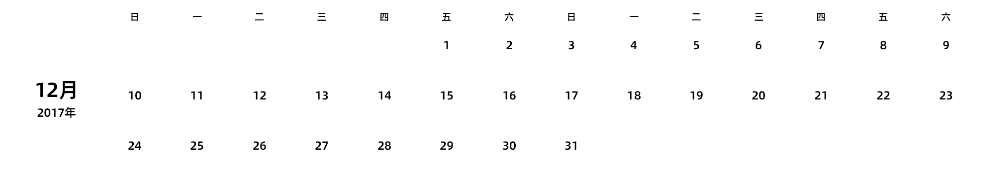 中文版 周日开始 带节假日调休安排