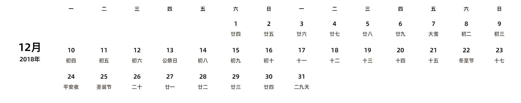 中文版 周一开始 带农历
