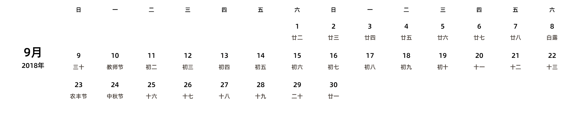 中文版 周日开始 带农历 带节假日调休安排