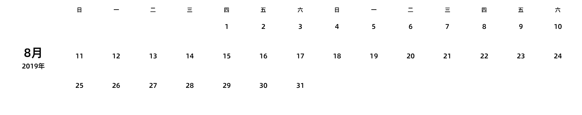 中文版 周日开始 带节假日调休安排
