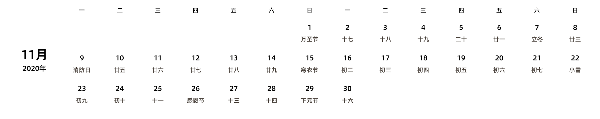 中文版 周一开始 带农历 带节假日调休安排