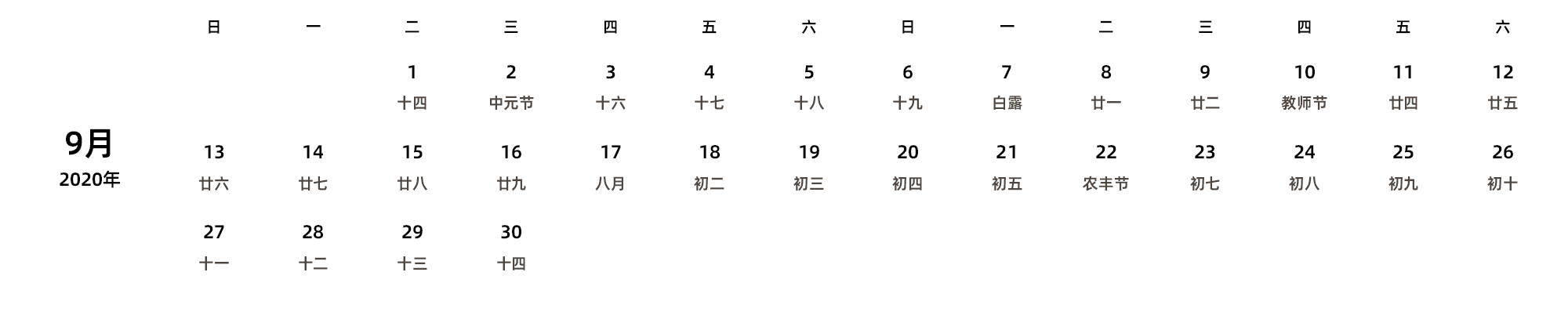 中文版 周日开始 带农历 带节假日调休安排