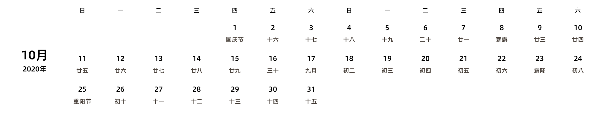 中文版 周日开始 带农历 带节假日调休安排