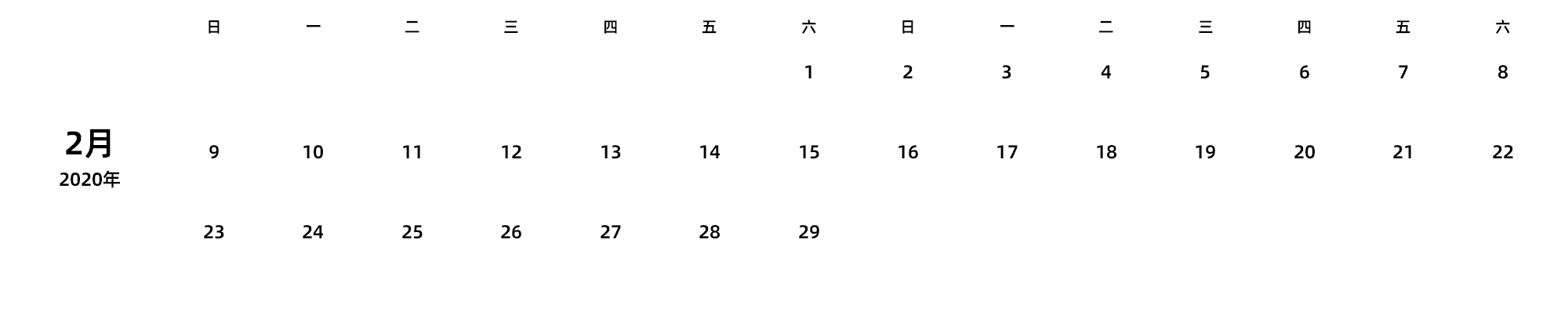 中文版 周日开始 带节假日调休安排