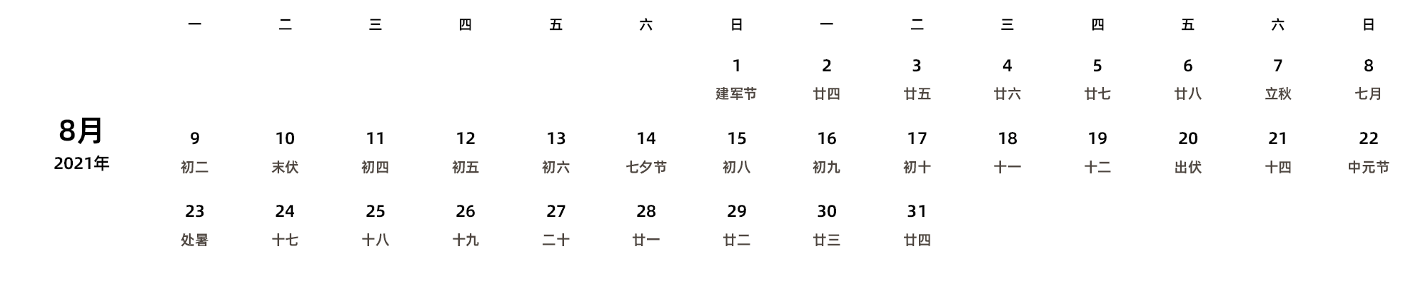 中文版 周一开始 带农历 带节假日调休安排