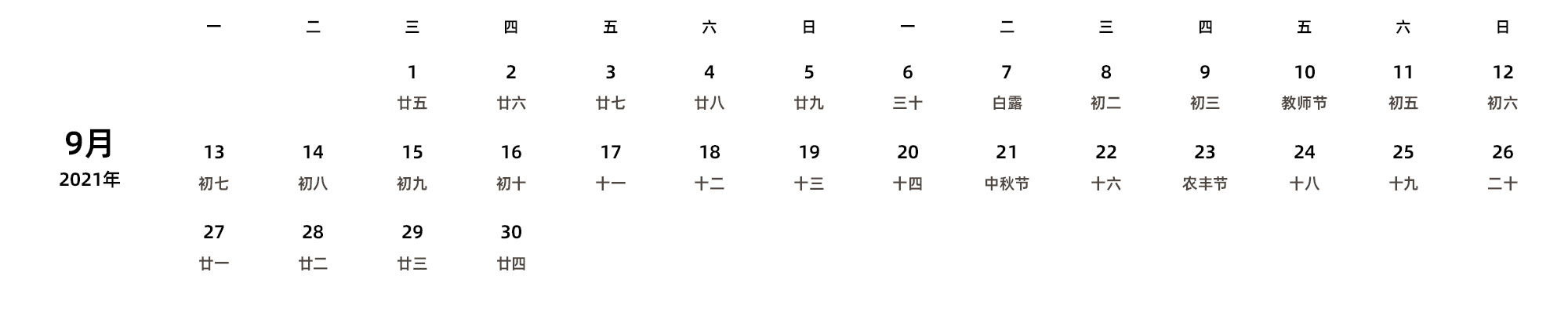 中文版 周一开始 带农历 带节假日调休安排