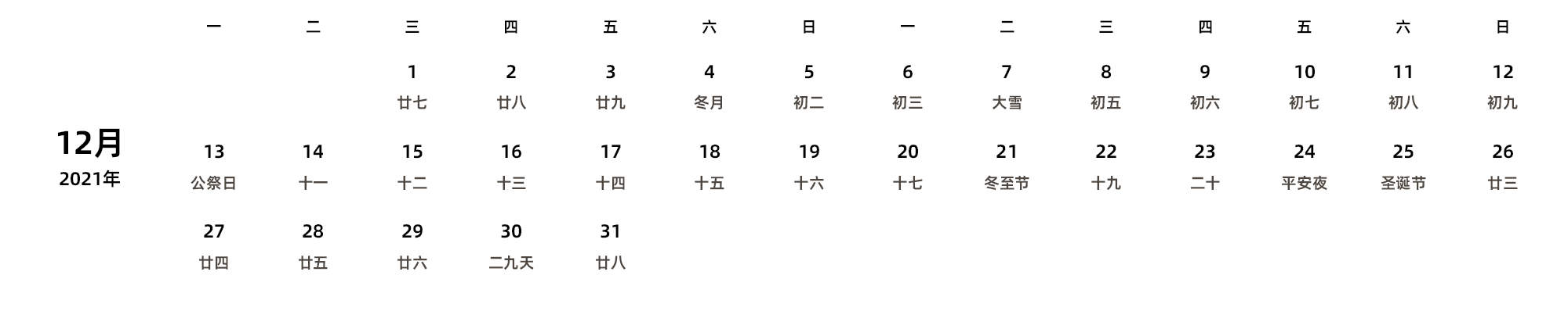 中文版 周一开始 带农历 带节假日调休安排