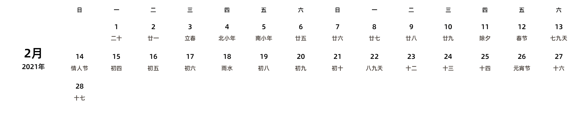 中文版 周日开始 带农历 带节假日调休安排