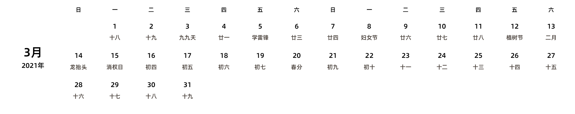 中文版 周日开始 带农历 带节假日调休安排