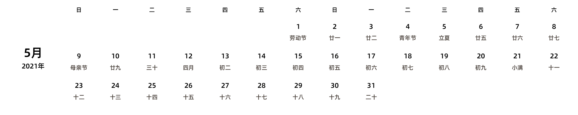 中文版 周日开始 带农历 带节假日调休安排