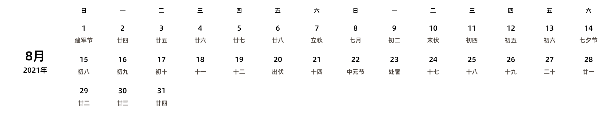 中文版 周日开始 带农历 带节假日调休安排