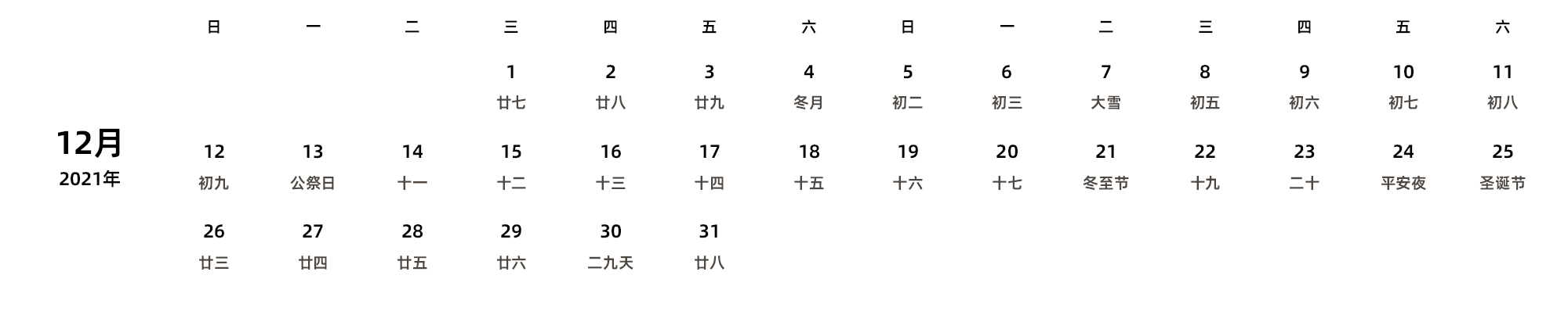 中文版 周日开始 带农历 带节假日调休安排