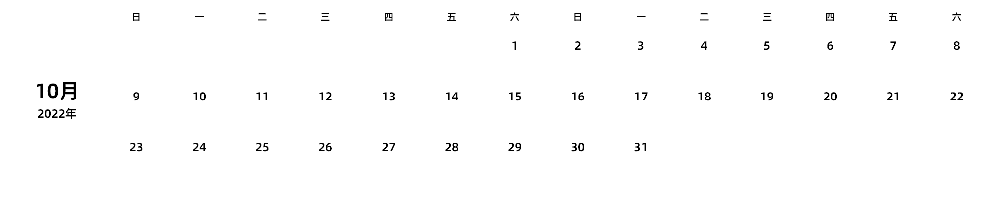 中文版 周日开始 带节假日调休安排