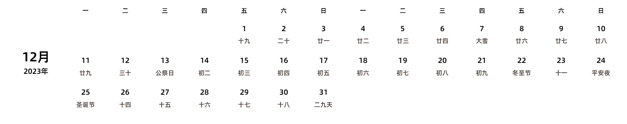 中文版 周一开始 带农历 带节假日调休安排