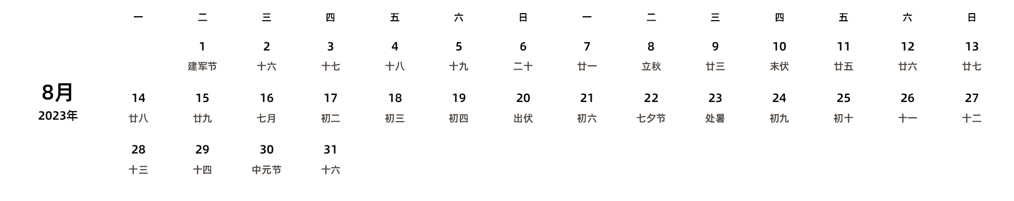 中文版 周一开始 带农历