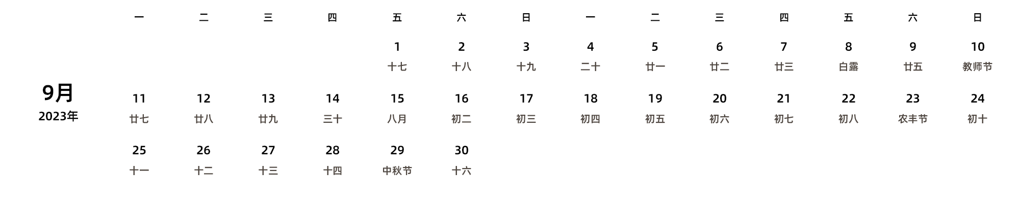 中文版 周一开始 带农历