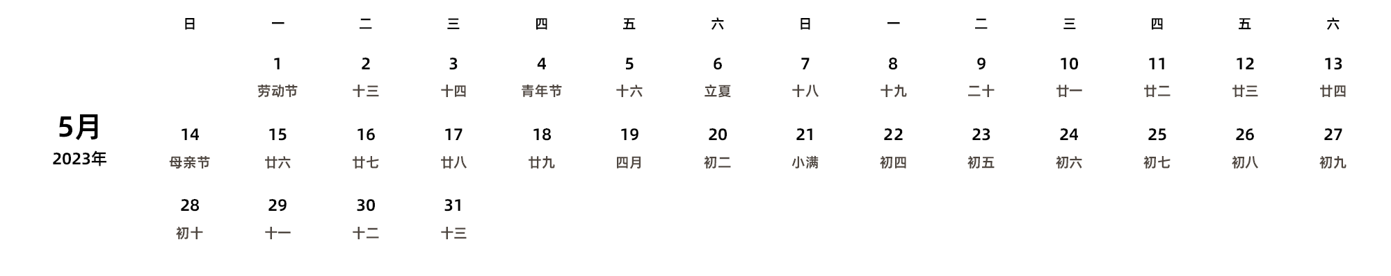 中文版 周日开始 带农历 带节假日调休安排