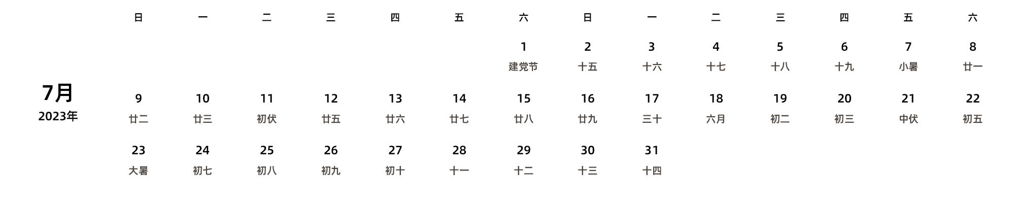 中文版 周日开始 带农历 带节假日调休安排