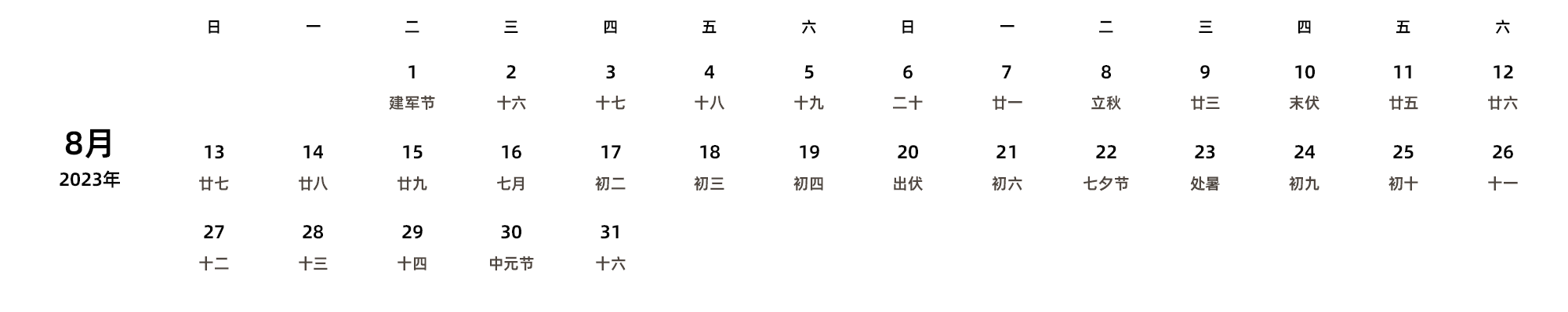 中文版 周日开始 带农历 带节假日调休安排
