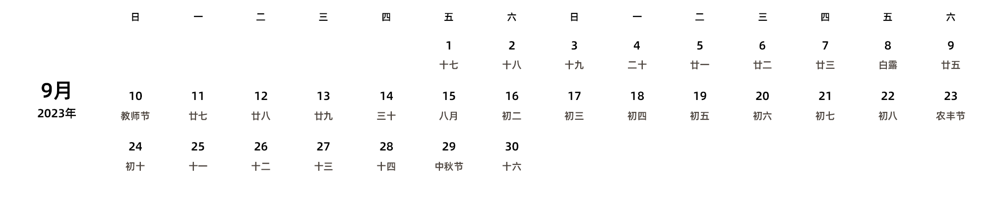 中文版 周日开始 带农历 带节假日调休安排