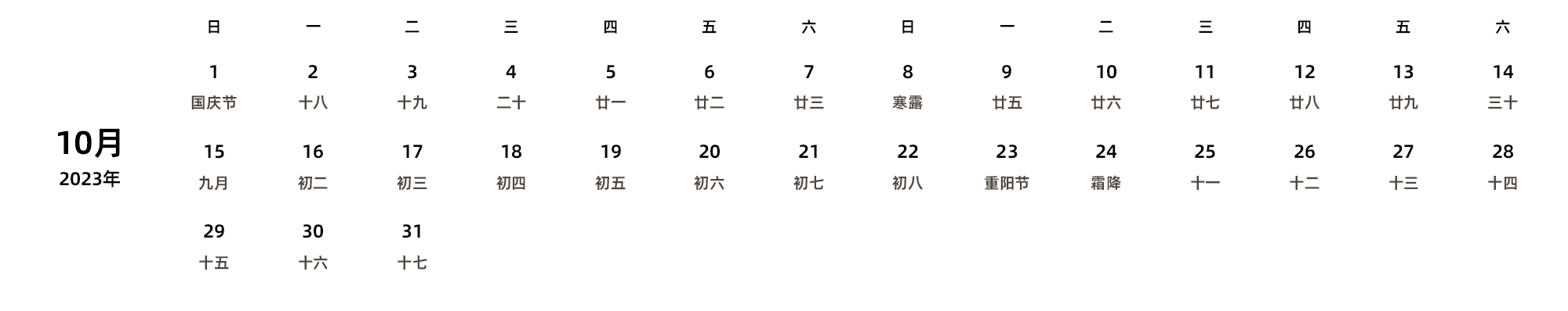 中文版 周日开始 带农历 带节假日调休安排