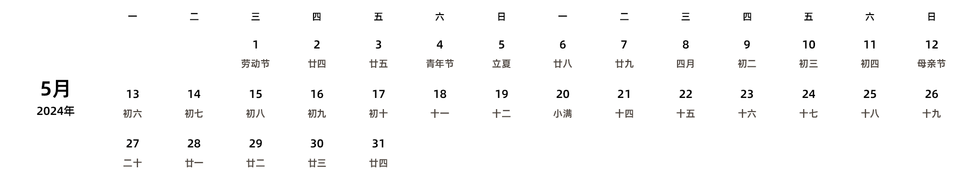 中文版 周一开始 带农历 带节假日调休安排