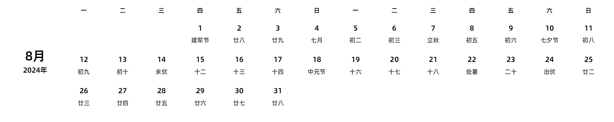 中文版 周一开始 带农历