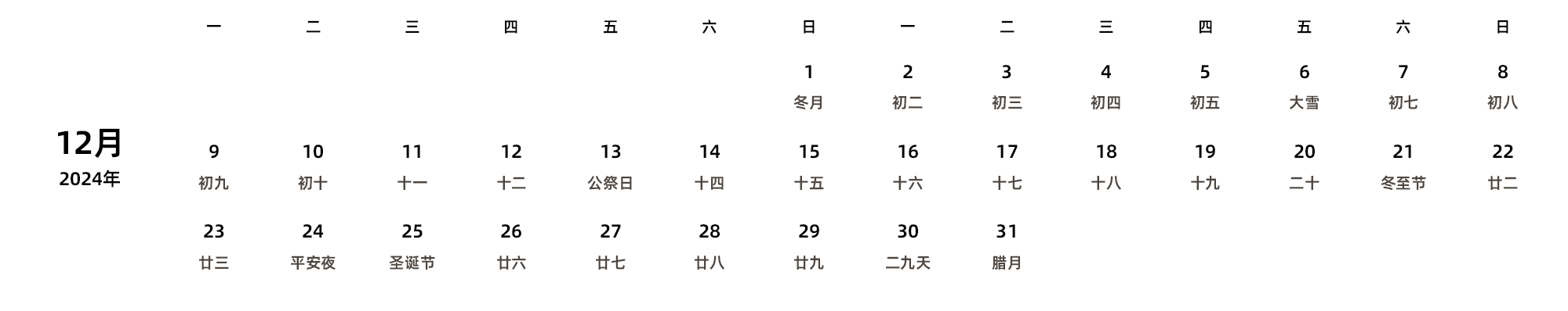 中文版 周一开始 带农历