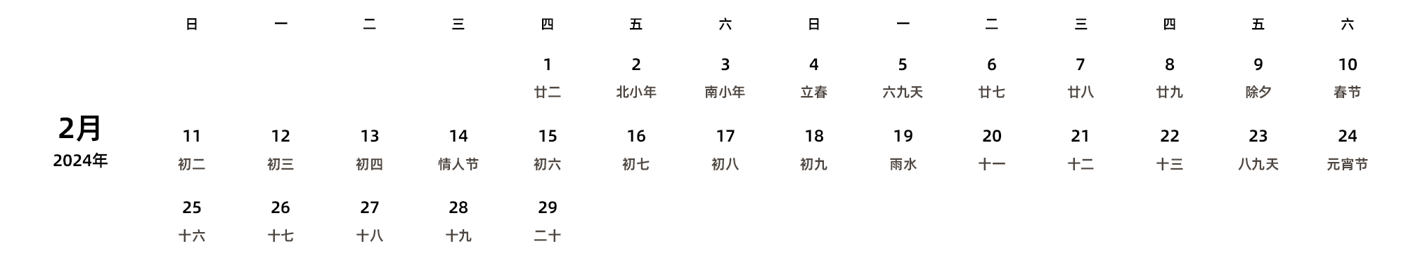 中文版 周日开始 带农历 带节假日调休安排