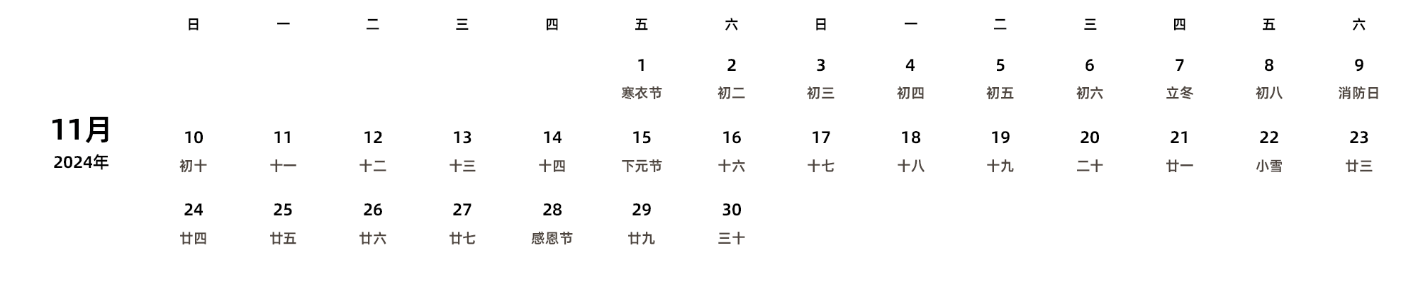 中文版 周日开始 带农历 带节假日调休安排