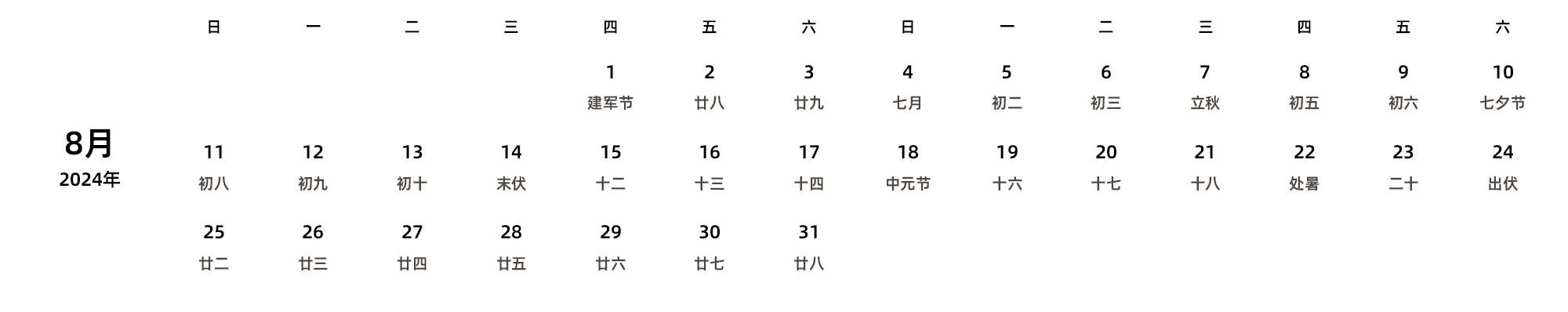 中文版 周日开始 带农历