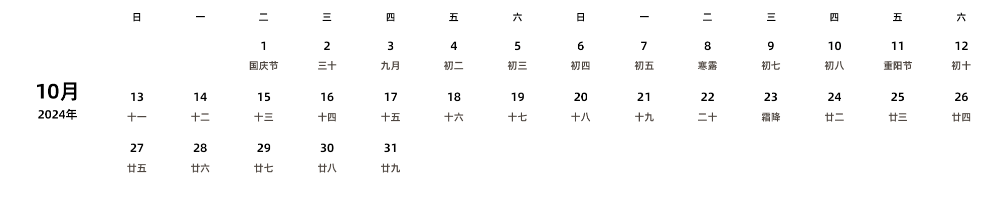 中文版 周日开始 带农历