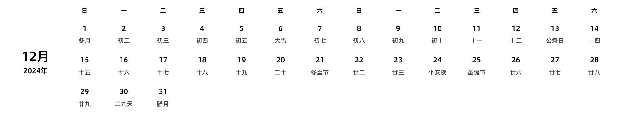 中文版 周日开始 带农历