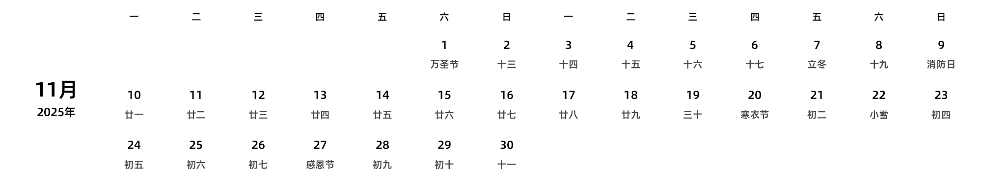 中文版 周一开始 带农历 带节假日调休安排