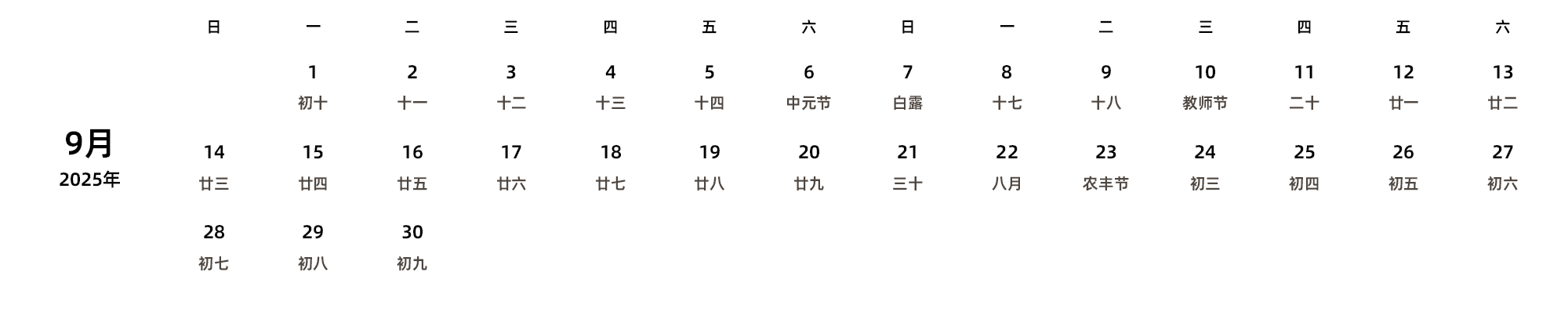 中文版 周日开始 带农历 带节假日调休安排