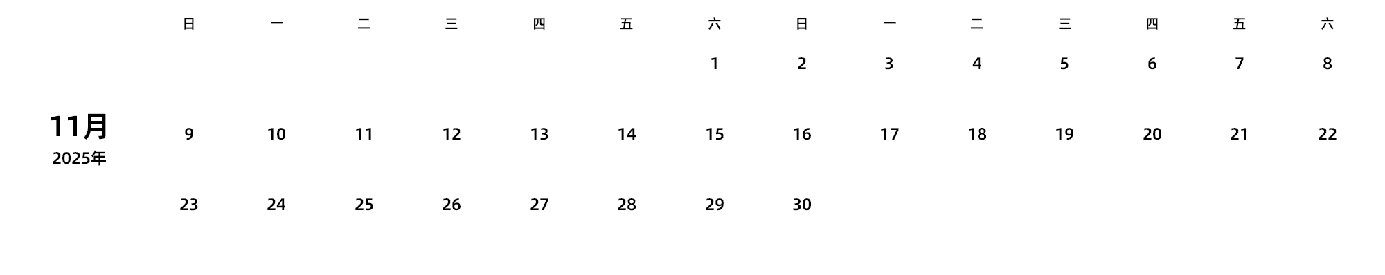 中文版 周日开始 带节假日调休安排