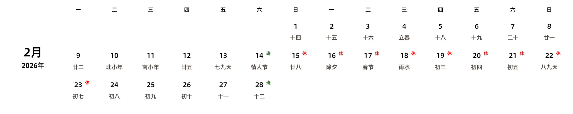 中文版 周一开始 带农历 带节假日调休安排