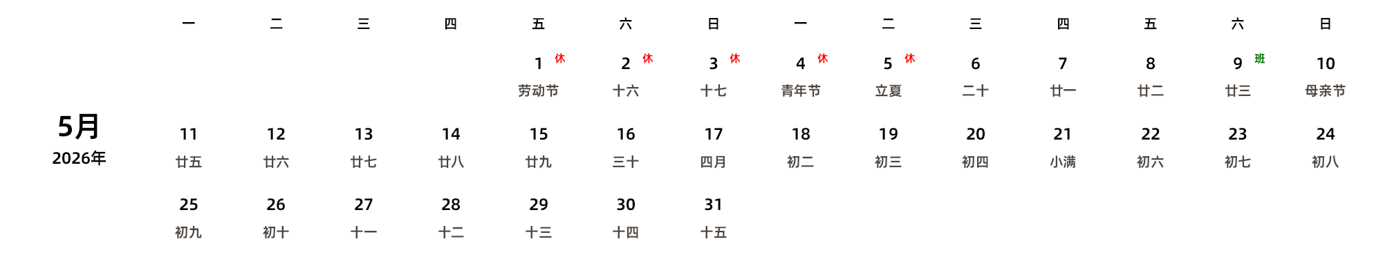 中文版 周一开始 带农历 带节假日调休安排