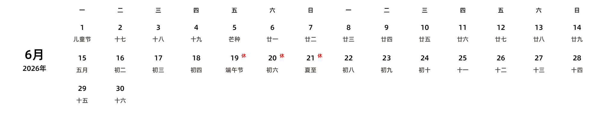 中文版 周一开始 带农历 带节假日调休安排