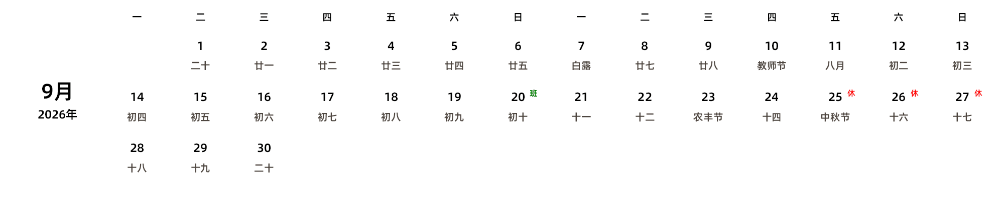 中文版 周一开始 带农历 带节假日调休安排