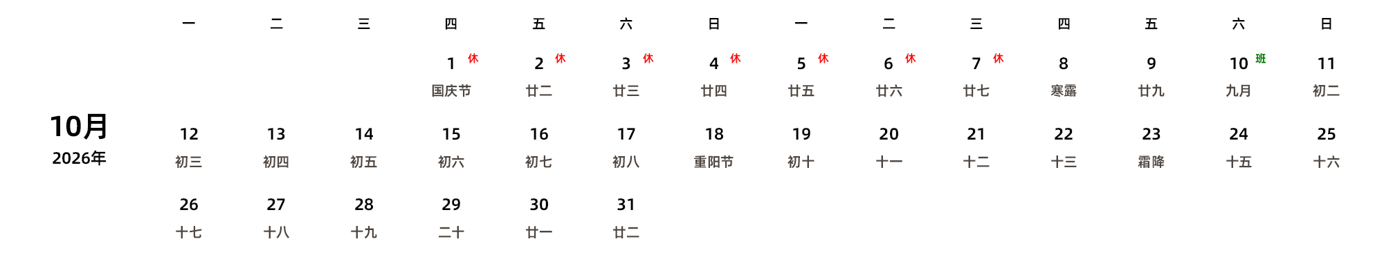 中文版 周一开始 带农历 带节假日调休安排